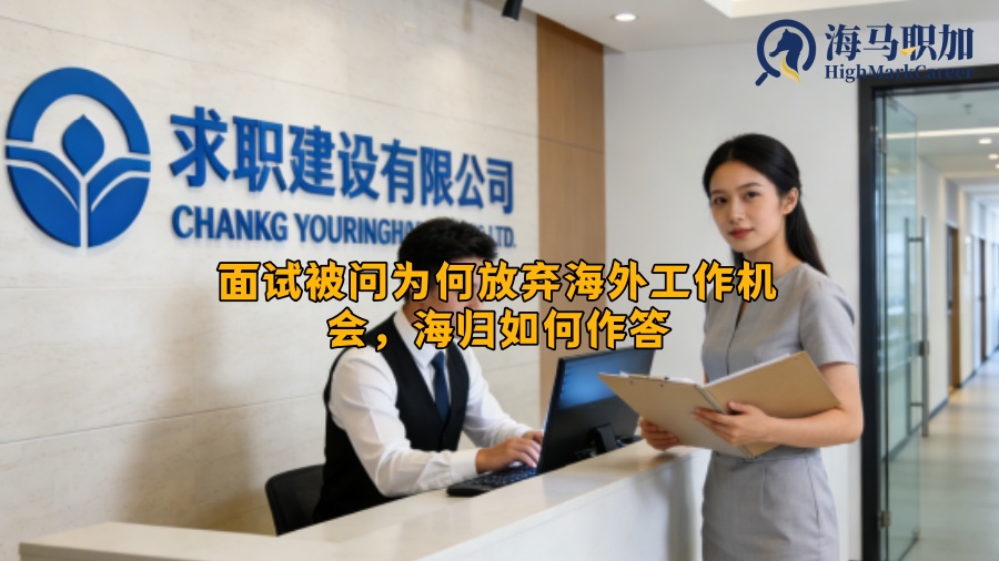 面试被问为何放弃海外工作机会，海归如何作答