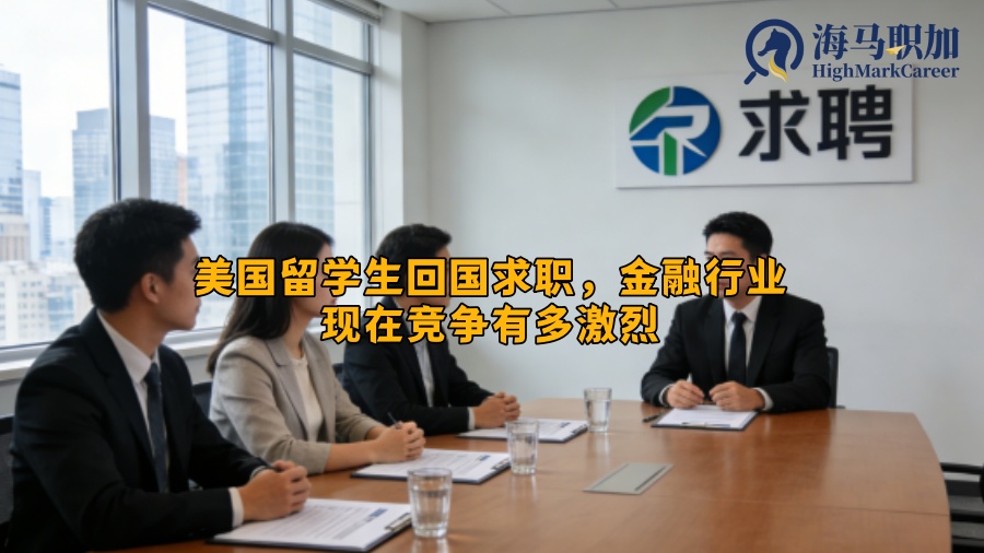 美国留学生回国求职，金融行业现在竞争有多激烈