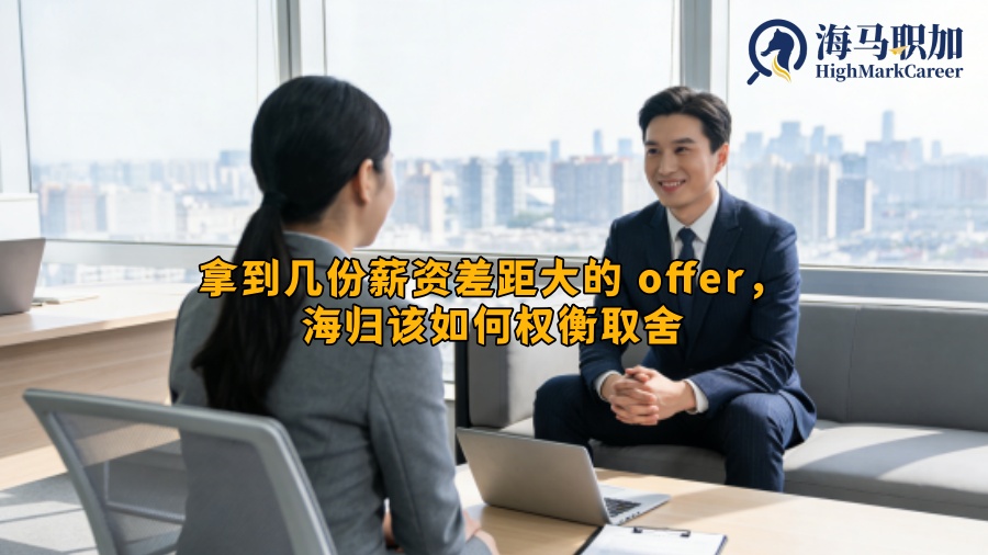 拿到几份薪资差距大的 offer，海归该如何权衡取舍