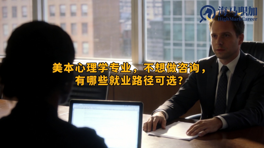 美本心理学专业，不想做咨询，有哪些就业路径可选？