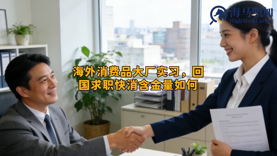 海外消费品大厂实习，回国求职快消含金量如何