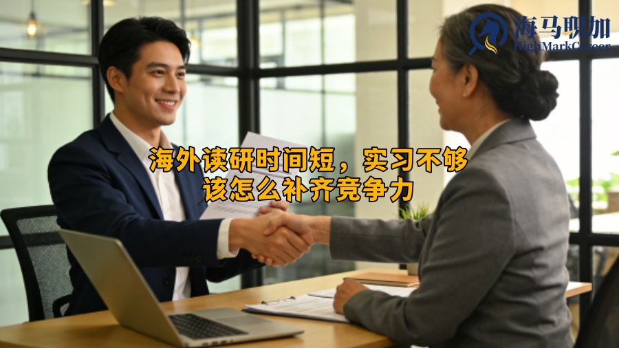 海外读研时间短，实习不够该怎么补齐竞争力