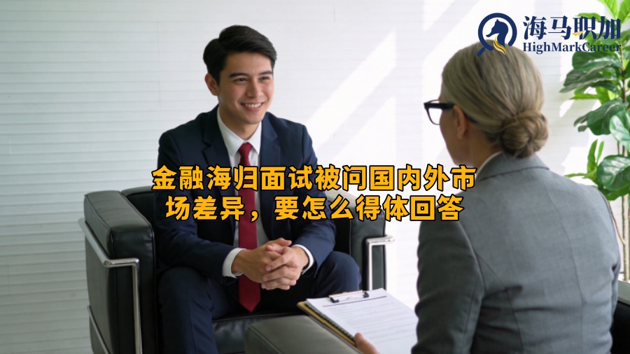 金融海归面试被问国内外市场差异，要怎么得体回答